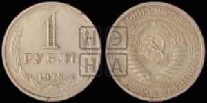 1 рубль 1975 года 
