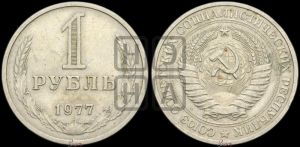 1 рубль 1977 года 