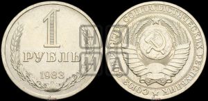 1 рубль 1983 года 