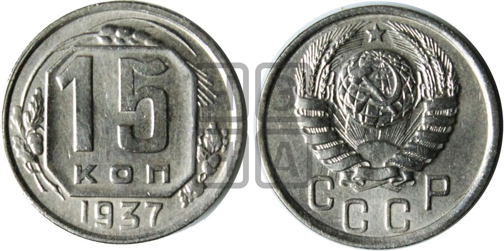 15 копеек 1937 года