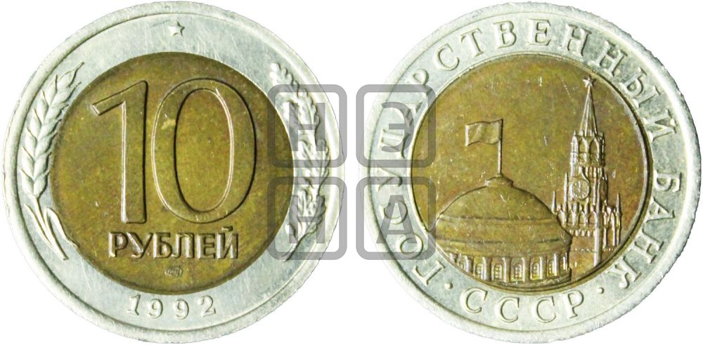 10 рублей 1992 года