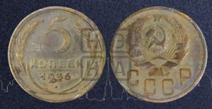 5 копеек 1936 года 