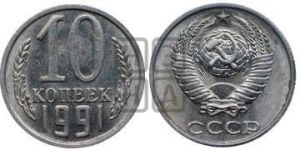 10 копеек 1991 года 