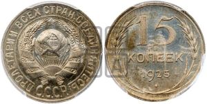 15 копеек 1925 года 