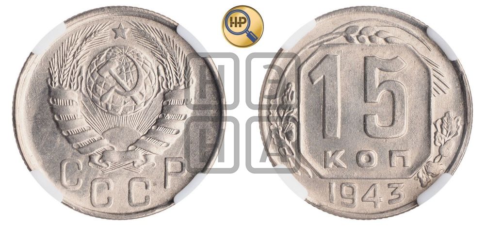 15 копеек 1943 года