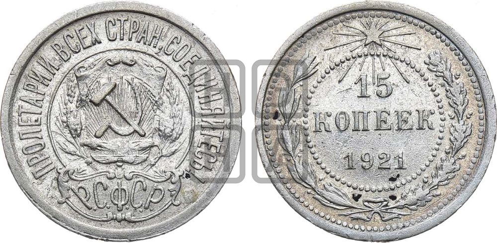 15 копеек 1921 года