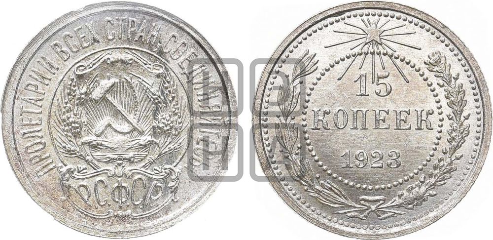 15 копеек 1923 года