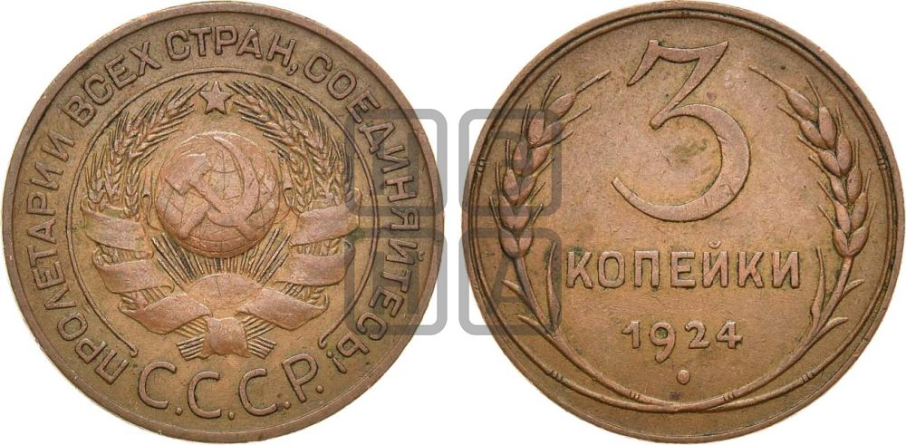 3 копейки 1924 года