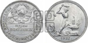 полтинник 1927 года 