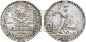 полтинник 1927 года 