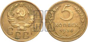 5 копеек 1936 года 