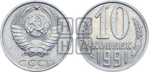 10 копеек 1991 года 