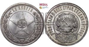 50 копеек 1921 года 