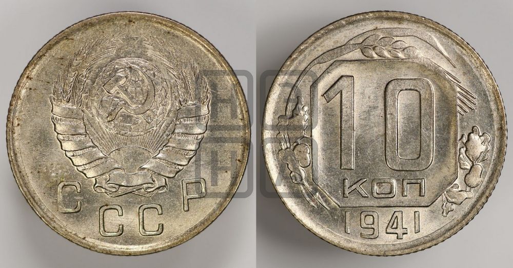 10 копеек 1941 года