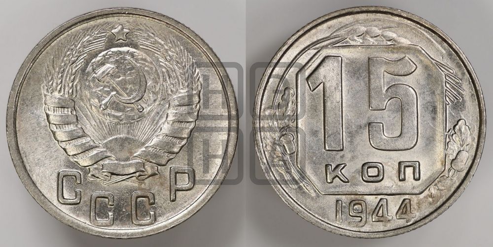 15 копеек 1944 года