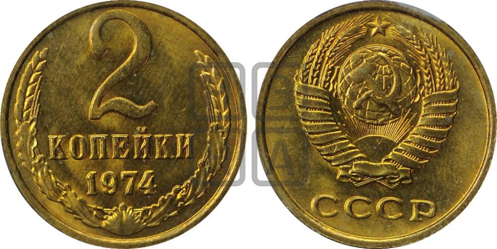 2 копейки 1974 года