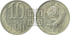 10 копеек 1991 года 