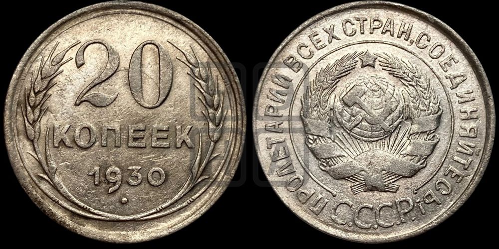20 копеек 1930 года