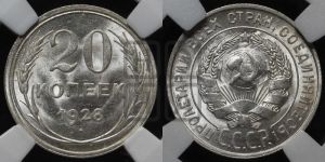20 копеек 1928 года 