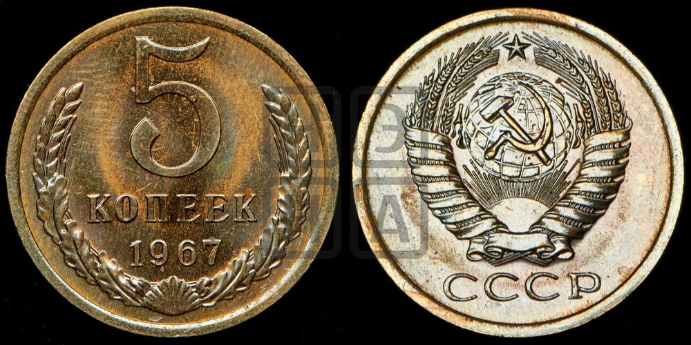 5 копеек 1967 года