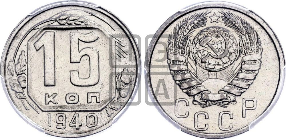 15 копеек 1940 года