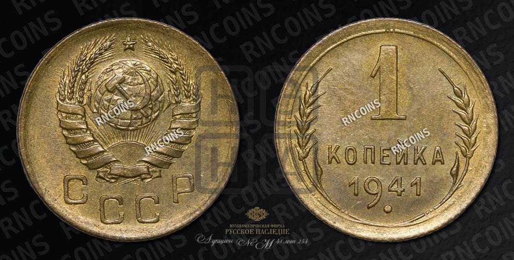 1 копейка 1941 года