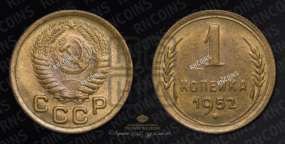 1 копейка 1952 года