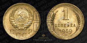 1 копейка 1939 года 