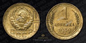 1 копейка 1939 года 