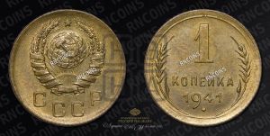 1 копейка 1941 года 