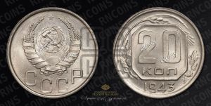 20 копеек 1943 года 