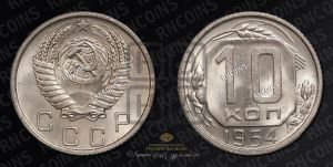10 копеек 1954 года 