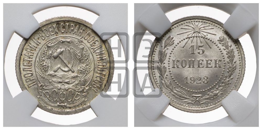 15 копеек 1923 года