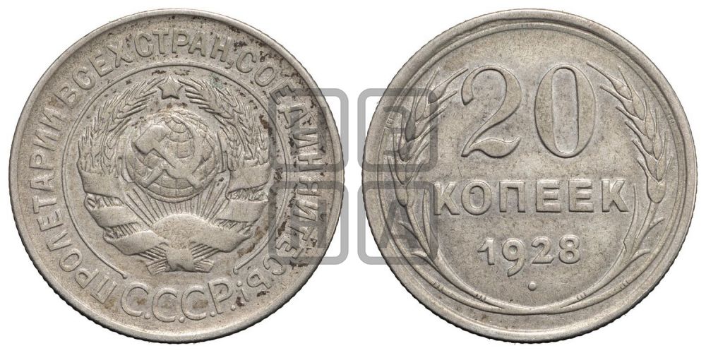 20 копеек 1928 года