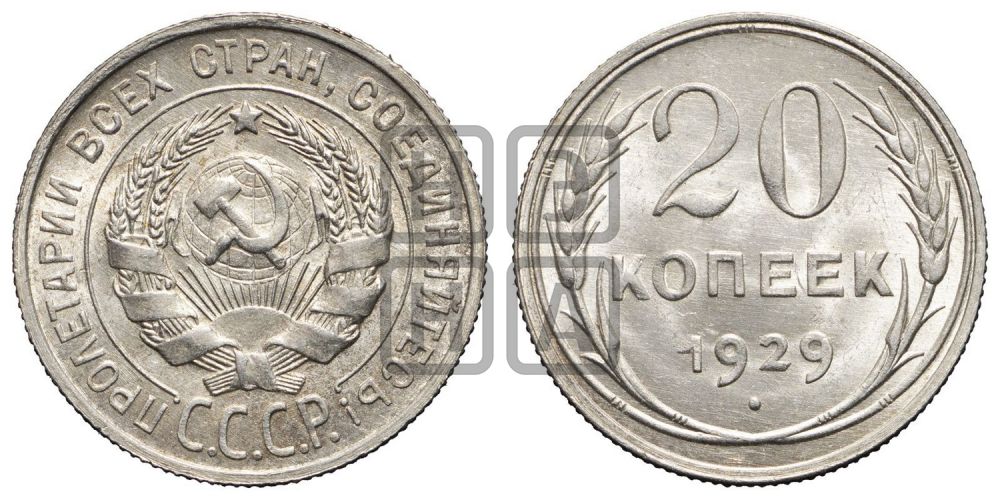 20 копеек 1929 года