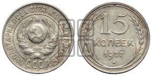 15 копеек 1927 года 