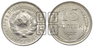 15 копеек 1927 года 