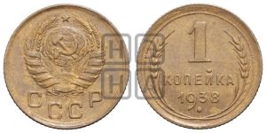 1 копейка 1938 года 