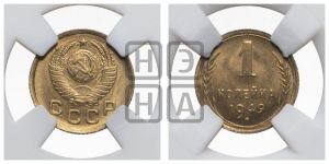 1 копейка 1949 года 