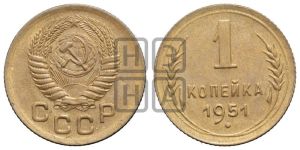 1 копейка 1951 года 