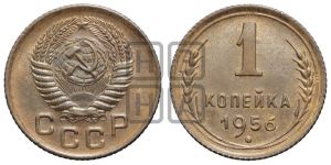 1 копейка 1956 года 