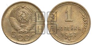 1 копейка 1957 года 