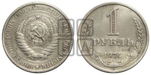 1 рубль 1974 года 