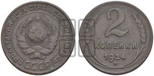 2 копейки 1924 года 