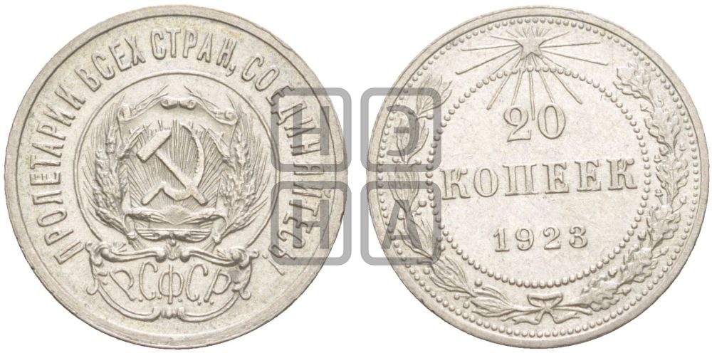 20 копеек 1923 года