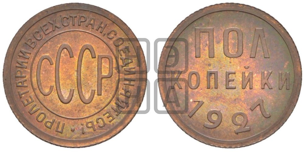 Полкопейки 1927 года