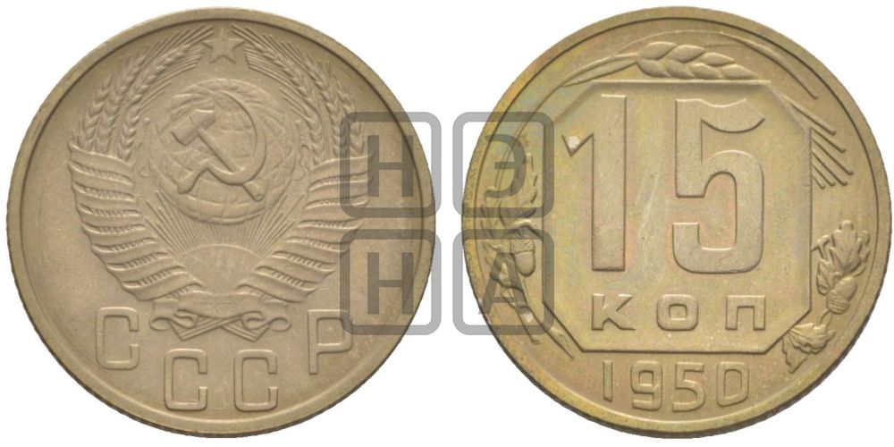 15 копеек 1950 года