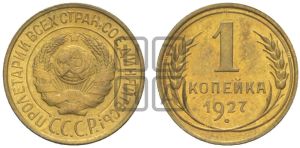 1 копейка 1927 года (полированный чекан)
