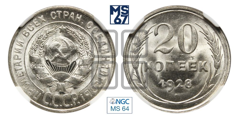 20 копеек 1928 года
