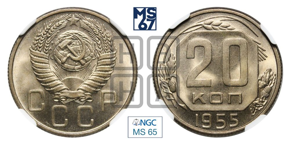 20 копеек 1955 года